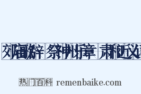郊庙歌辞·祭神州乐章·肃和近义词是什么意思的图片